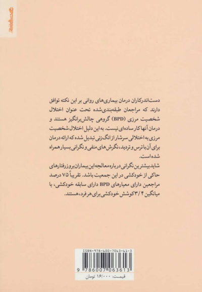 رفتار درمانی دیالکتیکی برای اختلال شخصیت مرزی